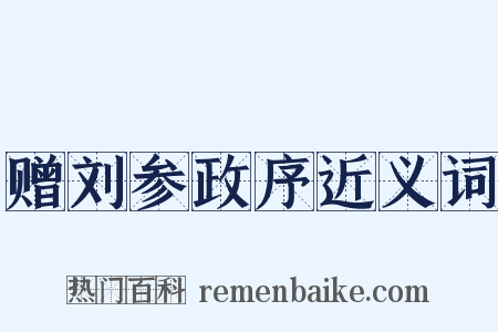 赠刘参政序近义词是什么意思的图片